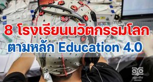 8 โรงเรียนนวัตกรรมโลกตามหลัก Education 4.0 : สรุปให้รู้ตามทันโลกการศึกษา EP.3