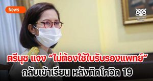 ตรีนุช แจงไม่ต้องใช้ใบรับรองแพทย์กลับเข้าเรียน หลังติดโควิด 19