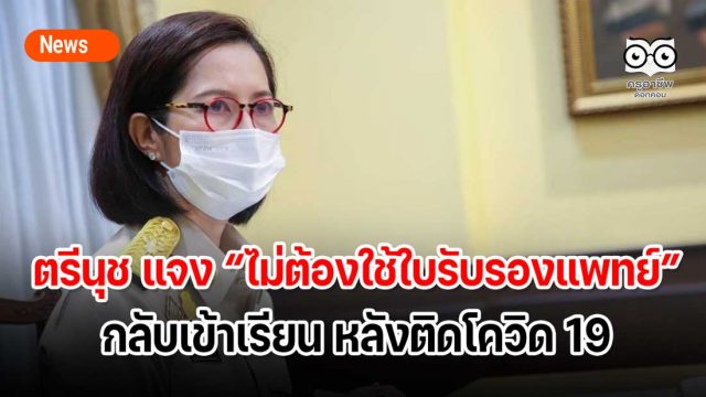 ตรีนุช แจงไม่ต้องใช้ใบรับรองแพทย์กลับเข้าเรียน หลังติดโควิด 19