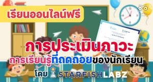 ขอเชิญเรียนออนไลน์ฟรี เรื่อง การประเมินภาวะการเรียนรู้ถดถอยของนักเรียน โดยStarfish Labz