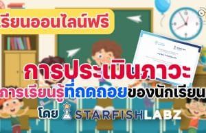 ขอเชิญเรียนออนไลน์ฟรี เรื่อง การประเมินภาวะการเรียนรู้ถดถอยของนักเรียน โดยStarfish Labz
