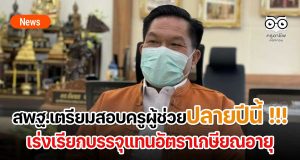 สพฐ.เตรียมสอบครูผู้ช่วยปลายปีนี้ !!! เร่งเรียกบรรจุแทนอัตราเกษียณอายุ