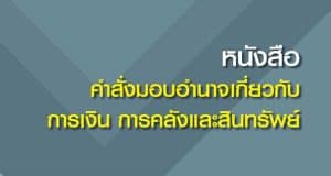ดาวน์โหลดไฟล์ คู่มือ หนังสือคำสั่งมอบอำนาจเกี่ยวกับ การเงิน การคลังและสินทรัพย์ สำนักการคลังและสินทรัพย์ สพฐ.