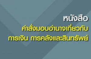 ดาวน์โหลดไฟล์ คู่มือ หนังสือคำสั่งมอบอำนาจเกี่ยวกับ การเงิน การคลังและสินทรัพย์ สำนักการคลังและสินทรัพย์ สพฐ.