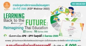 ขอเชิญลงทะเบียน ร่วมระชุมทางวิชาการออนไลน์ของคุรุสภา ประจำปี 2565 ลงทะเบียน KSP Webinar 2022 เปิดลงทะเบียน Ep. 8 – Ep. 11 จำกัด EP ละ 5,000 คน