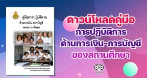 ดาวน์โหลด คู่มือการปฏิบัติการด้านการเงิน การบัญชี ของสถานศึกษา โดยสพป.ศรีษะเกษ เขต 4 ไฟล์ PDF