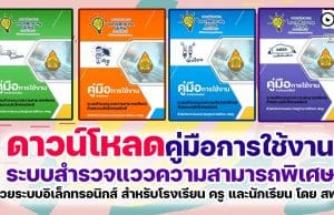 ดาวน์โหลด คู่มือการใช้งานระบบสำรวจแววความสามารถพิเศษด้วยระบบอิเล็กทรอนิกส์ สำหรับโรงเรียน ครู และนักเรียน โดย สพฐ.