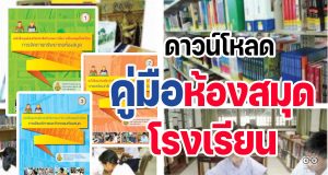 ดาวน์โหลด หนังสือชุดคู่มือห้องสมุดโรงเรียน จำนวน 3 เล่ม โดย สำนักวิชาการ สพฐ.