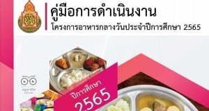 ดาวน์โหลด คู่มือการดำเนินงานโครงการอาหารกลางวัน ประจำปีการศึกษา 2565 โดย สพฐ.