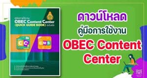 ดาวน์โหลด คู่มือการใช้งาน OBEC Content Center ฉบับย่อ โดยสำนักเทคโนโลยีเพื่อการเรียนการสอน สพฐ.