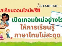 คอร์สออนไลน์ฟรี เปิดเทอมใหม่อย่างไร ให้การเรียนรู้ภาษาไทยไม่สะดุด โดย Starfish Labz