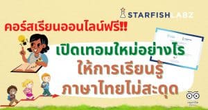 คอร์สออนไลน์ฟรี เปิดเทอมใหม่อย่างไร ให้การเรียนรู้ภาษาไทยไม่สะดุด โดย Starfish Labz