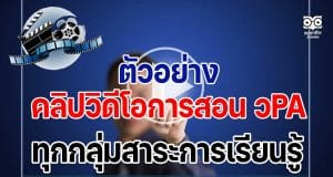 ตัวอย่างคลิปวิดีโอการสอน วPA ทุกกลุ่มสาระการเรียนรู้ สำหรับประเมินวิทยฐานะ PA