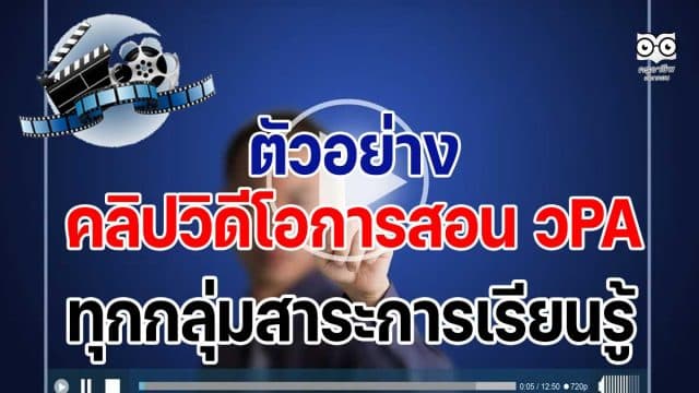ตัวอย่างคลิปวิดีโอการสอน วPA ทุกกลุ่มสาระการเรียนรู้ สำหรับประเมินวิทยฐานะ PA