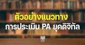 ตัวอย่างแนวทางการประเมิน PA ยุคดิจิทัล โรงเรียนบ้านโนนวิทยาพัฒน์ สพป.ร้อยเอ็ด เขต 2