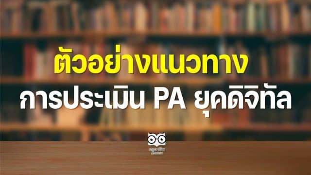 ตัวอย่างแนวทางการประเมิน PA ยุคดิจิทัล โรงเรียนบ้านโนนวิทยาพัฒน์ สพป.ร้อยเอ็ด เขต 2