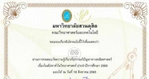 แบบทดสอบออนไลน์ การแก้ปัญหาทางคณิตศาสตร์ เนื่องในสัปดาห์วิทยาศาสตร์แห่งชาติ ปี 2565 ผ่านเกณฑ์ 60% รับเกียรติบัตรทางอีเมล โดยมหาวิทยาลัยสวนดุสิต