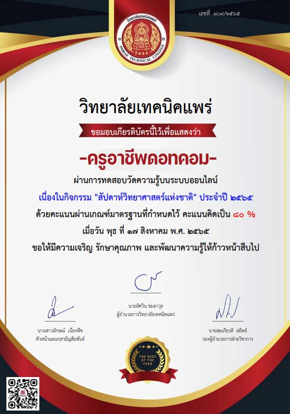 แบบทดสอบออนไลน์ งานสัปดาห์วิทยาศาสตร์แห่งชาติ 2565 ผ่านเกณฑ์ 60 % ขึ้นไป รับเกียรติบัตรทันที โดย วิทยาลัยเทคนิคแพร่