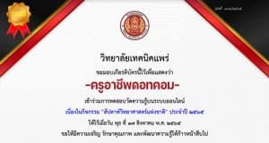 แบบทดสอบออนไลน์ งานสัปดาห์วิทยาศาสตร์แห่งชาติ 2565 ผ่านเกณฑ์ 60 % ขึ้นไป รับเกียรติบัตรทันที โดย วิทยาลัยเทคนิคแพร่