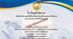 แบบทดสอบเรื่องความรู้เบื้องต้นเกี่ยวกับประชาคมอาเซียน ผ่านเกณฑ์ 78% รับเกียรติบัตรออนไลน์ โดยโรงเรียนอุทัยวิทยาคม