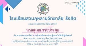 แบบทดสอบหลังการอบรมออนไลน์ เรื่อง การสร้างสื่อการสอนแบบ Active Learning ด้วย Quizizz ผ่านเกณฑ์ 8/10 ข้อ รับเกียรติบัตรทางอีเมล โดย