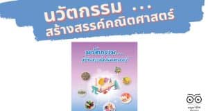 ดาวน์โหลดฟรี เอกสารนวัตกรรม...สร้างสรรค์คณิตศาสตร์ โดยสำนักวิชาการและมาตรฐานการศึกษา สพฐ.