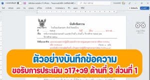 ตัวอย่างบันทึกข้อความขอรับการประเมิน ว17+ว9 ด้านที่ 3 ส่วนที่ 1 ปีการศึกษา 2562 และปีการศึกษา 2563 โดยครูสดใส ใจตรง