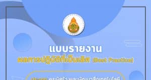ดาวน์โหลด ตัวอย่างแบบรายงานผลการปฏิบัติที่เป็นเลิศ (Best Practice) ประเภท ครูผู้สร้างและพัฒนาสื่อเทคโนโลยี OBEC Content Center โดย คุณครูวรยา สพป.เลย 1