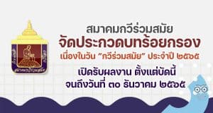 สมาคมกวีร่วมสมัย ขอเชิญร่วมประกวดบทร้อยกรอง ในวัน “กวีร่วมสมัย” ประจำปี ๒๕๖๕ เปิดรับผลงาน ตั้งแต่บัดนี้ จนถึงวันที่ ๓๐ ธันวาคม ๒๕๖๕