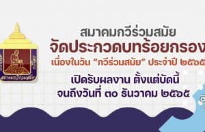 สมาคมกวีร่วมสมัย ขอเชิญร่วมประกวดบทร้อยกรอง ในวัน “กวีร่วมสมัย” ประจำปี ๒๕๖๕ เปิดรับผลงาน ตั้งแต่บัดนี้ จนถึงวันที่ ๓๐ ธันวาคม ๒๕๖๕