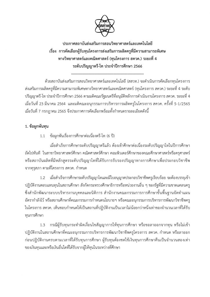 ข่าวดี สสวท.ประกาศคัดเลือกนักเรียนทุน สควค. ปี 2566 ทุนเรียนฟรี ป.ตรี-โท. จบแล้วบรรจุเป็นข้าราชการครู