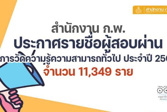 นายณฐวัฒน์ จิรโชติพัฒนสินสำนักงาน ก.พ. ประกาศรายชื่อผู้สอบผ่านการวัดความรู้ความสามารถทั่วไป ประจำปี 2564 จำนวน 11,349 ราย