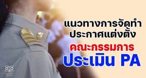 แนวทางการจัดทำประกาศแต่งตั้งคณะกรรมการประเมินข้อตกลงในการพัฒนางาน PA (Performance Agreement) โดยดร.เชษฐา ค้าคล่อง