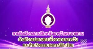 การคัดเลือกสถานศึกษาดีเด่นเพื่อเข้ารับรางวัลพระราชทาน ในด้านกิจกรรมส่งเสริมพัฒนาการ โภชนาการ และสุขภาพอนามัย ด้านกิจกรรมเกษตรเพื่ออาหารกลางวัน และด้านกิจกรรมสหกรณ์นักเรียน ภายใต้โครงการพัฒนาเด็กและเยาวชน ในถิ่นทุรกันดาร ตามพระราชดำริ