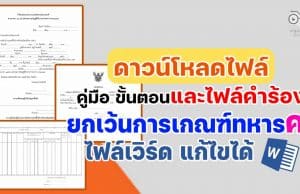 ดาวน์โหลดคู่มือ ขั้นตอน และไฟล์คำร้องขอยกเว้นการเกณฑ์ทหาร ของครู (ครูอัตราจ้างก็ยกเว้นได้) ไฟล์ word แก้ไขได้
