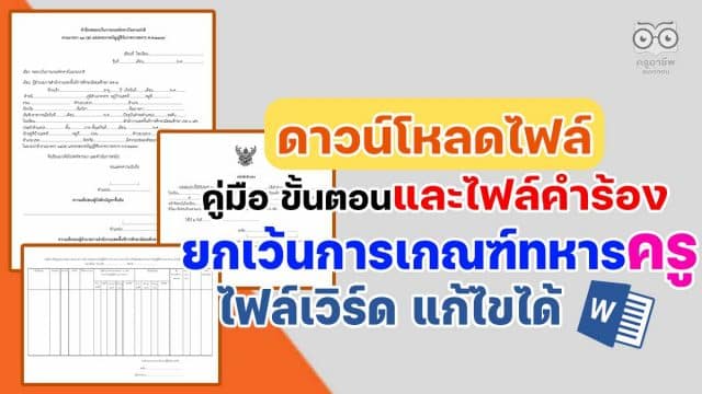 ดาวน์โหลดคู่มือ ขั้นตอน และไฟล์คำร้องขอยกเว้นการเกณฑ์ทหาร ของครู (ครูอัตราจ้างก็ยกเว้นได้) ไฟล์ word แก้ไขได้