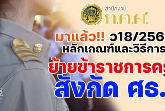 มาแล้ว!! หลักเกณฑ์และวิธีการย้ายข้าราชการครูและบุคคลากรทางการศึกษา ตำแหน่งครู สังกัดกระทรวงศึกษาธิการ (สำนักงาน ก.ค.ศ. ว 18/2565)