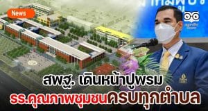 สพฐ.ตั้งเป้าลุยปูพรม รร.คุณภาพครบทุกตำบล