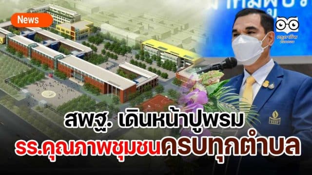 สพฐ.ตั้งเป้าลุยปูพรม รร.คุณภาพครบทุกตำบล