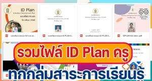 ดาวน์โหลด รวมไฟล์ ID Plan ครู แผนพัฒนาตนเอง ตัวอย่างทุกกลุ่มสาระการเรียนรู้ โดย โรงเรียนพิบูลอุปถัมภ์