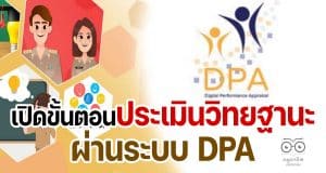 คู่มือการใช้ ตัวอย่างระบบประเมินวิทยฐานะดิจิทัล DPA (Digital Performance Appraisal : DPA)
