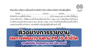ดาวน์โหลดไฟล์ ตัวอย่างการรายงานผลการดำเนินงาน การพัฒนางานตามข้อตกลง 15 ตัวชี้วัด รายงานผล PA ประจำปีงบประมาณ 2565 โดยคุณครูสามารถ โสภาพงษ์