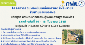 เปิดรับสมัครอบรม โครงการรวมพลังขับเคลื่อนศาสตร์พระราชา สืบสานงานของพ่อ หลักสูตร : การพัฒนากสิกรรมสู่ระบบเศรษฐกิจพอเพียง ระหว่างวันที่ 14 - 18 กันยายน 2565 ณ ทุ่งดินดำ ฟาร์มสเตย์ ต.บ้านยาง อ.เมือง จ.นครปฐม อบรมฟรี ไม่มีค่าใช้จ่าย รับสมัครจำนวนจำกัด 60 ท่าน เท่านั้น