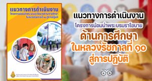ดาวน์โหลดเอกสาร แนวทางการดำเนินงานโครงการน้อมนำพระบรมราโชบายด้านการศึกษา ในหลวงรัชกาลที่ ๑๐ สู่การปฏิบัติ โดย สพฐ.