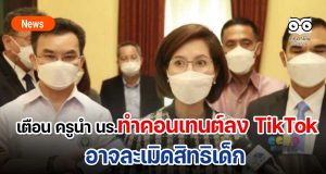 ตรีนุช เตือน ครูนำ นร.ทำคอนเทนต์ลง TikTok อาจละเมิดสิทธิเด็ก 