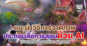 เทรนด์ใหม่ แนะนำวิธีการวาดภาพประกอบสื่อการสอนด้วย AI ใช้งานฟรี เพียงแค่ป้อน Keyword