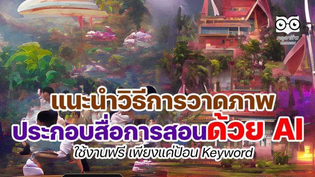 เทรนด์ใหม่ แนะนำวิธีการวาดภาพประกอบสื่อการสอนด้วย AI ใช้งานฟรี เพียงแค่ป้อน Keyword