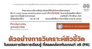 ตัวอย่างการวิเคราะห์ตัวชี้วัด ในแผนการจัดการเรียนรู้ ที่สอดคล้องกับเกณฑ์ ว9 (PA) โดย เพจ Kru Tony English