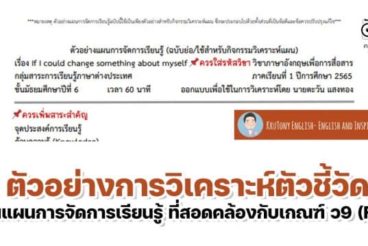 ตัวอย่างการวิเคราะห์ตัวชี้วัด ในแผนการจัดการเรียนรู้ ที่สอดคล้องกับเกณฑ์ ว9 (PA) โดย เพจ Kru Tony English
