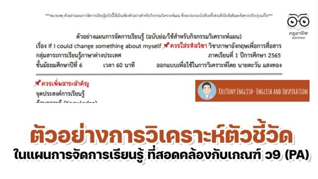 ตัวอย่างการวิเคราะห์ตัวชี้วัด ในแผนการจัดการเรียนรู้ ที่สอดคล้องกับเกณฑ์ ว9 (PA) โดย เพจ Kru Tony English